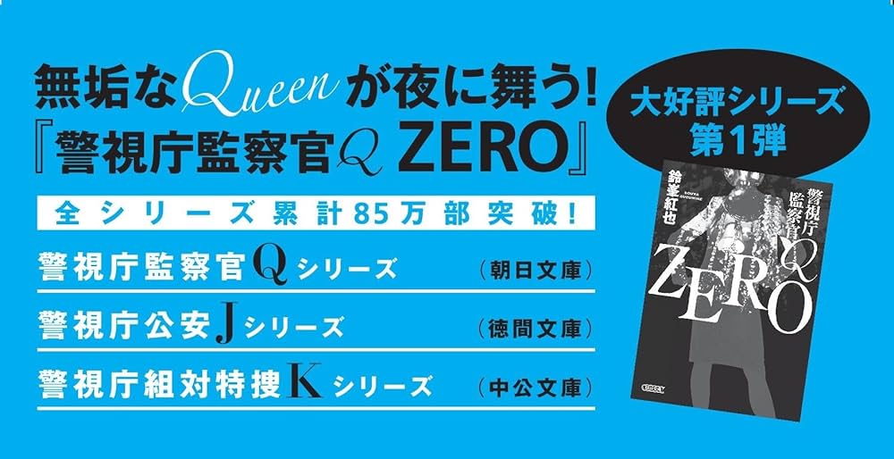 警視庁監察官Q ZERO2 (朝日文庫) | 鈴峯 紅也 |本 | 通販 | Amazon